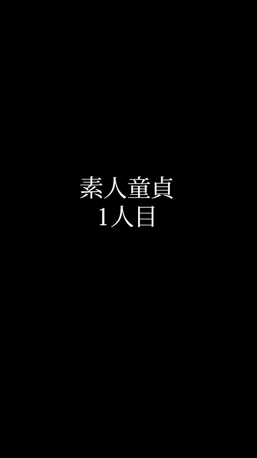 凰羽-アゲハ「素人童貞男子4人を数珠つなぎにしてみました 1人目が終わったと思ったらすぐ2人目、2人目がイッた瞬間にはもう3人目が挿入開始… 休む間もなく次から次へと繋がって」の投稿サムネイル