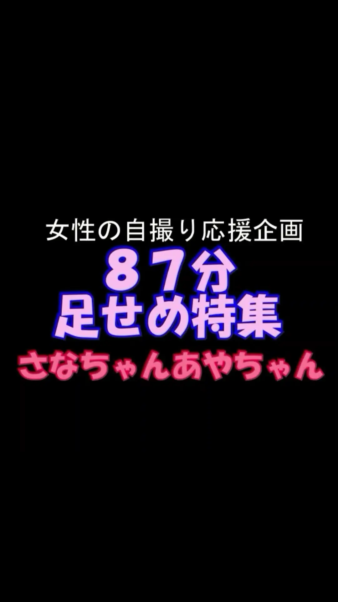 pedal「スマホ用9：16縦８７分足責め特集 さなちゃん、あやちゃん 自撮り踏み活応援企画あやちゃん⑤ルーズソックスで足コキ顔踏み編」の投稿サムネイル