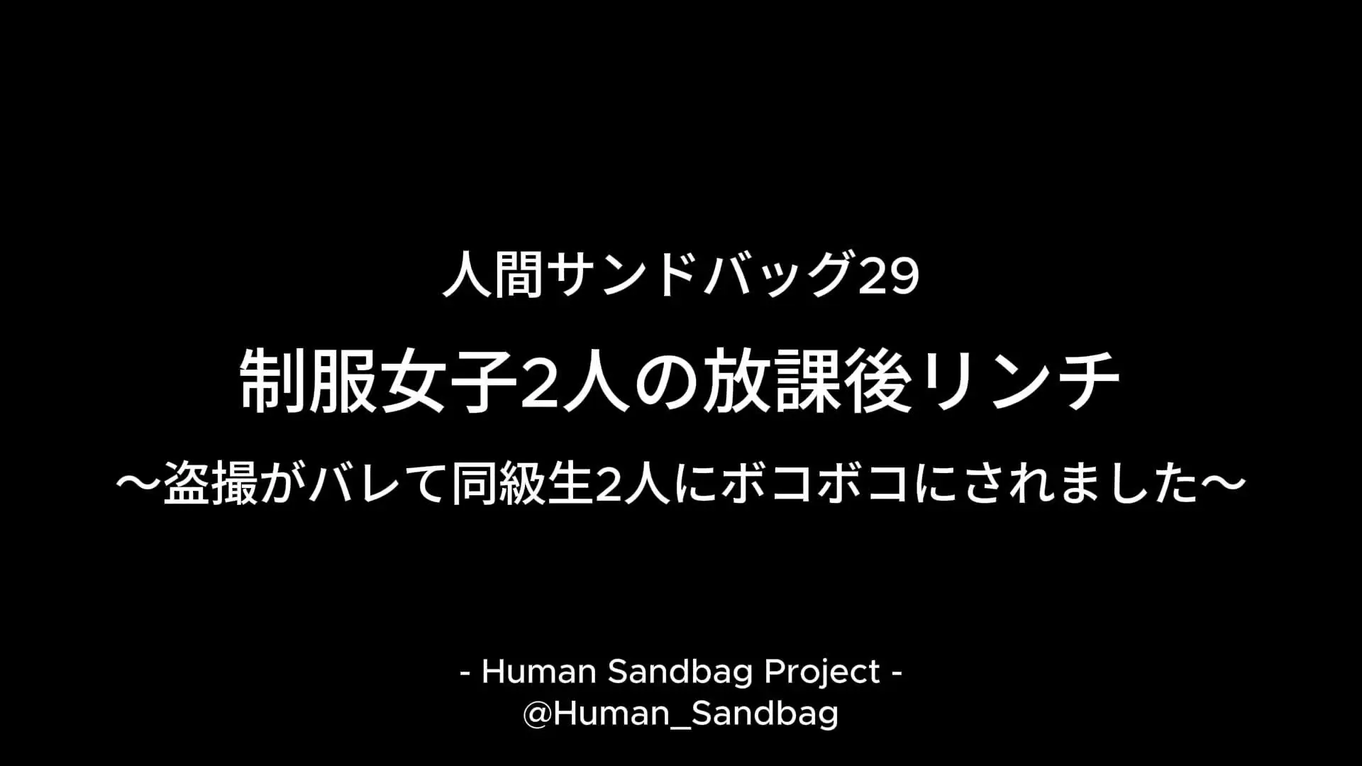 人間サンドバッグ「人間サンドバッグ29：制服女子2人の放課後リ○チ ～盗撮がバレて同級生2人にボコボコにされました～ 今回ご出演いただけたのは、りおな様ともか様。」の投稿サムネイル