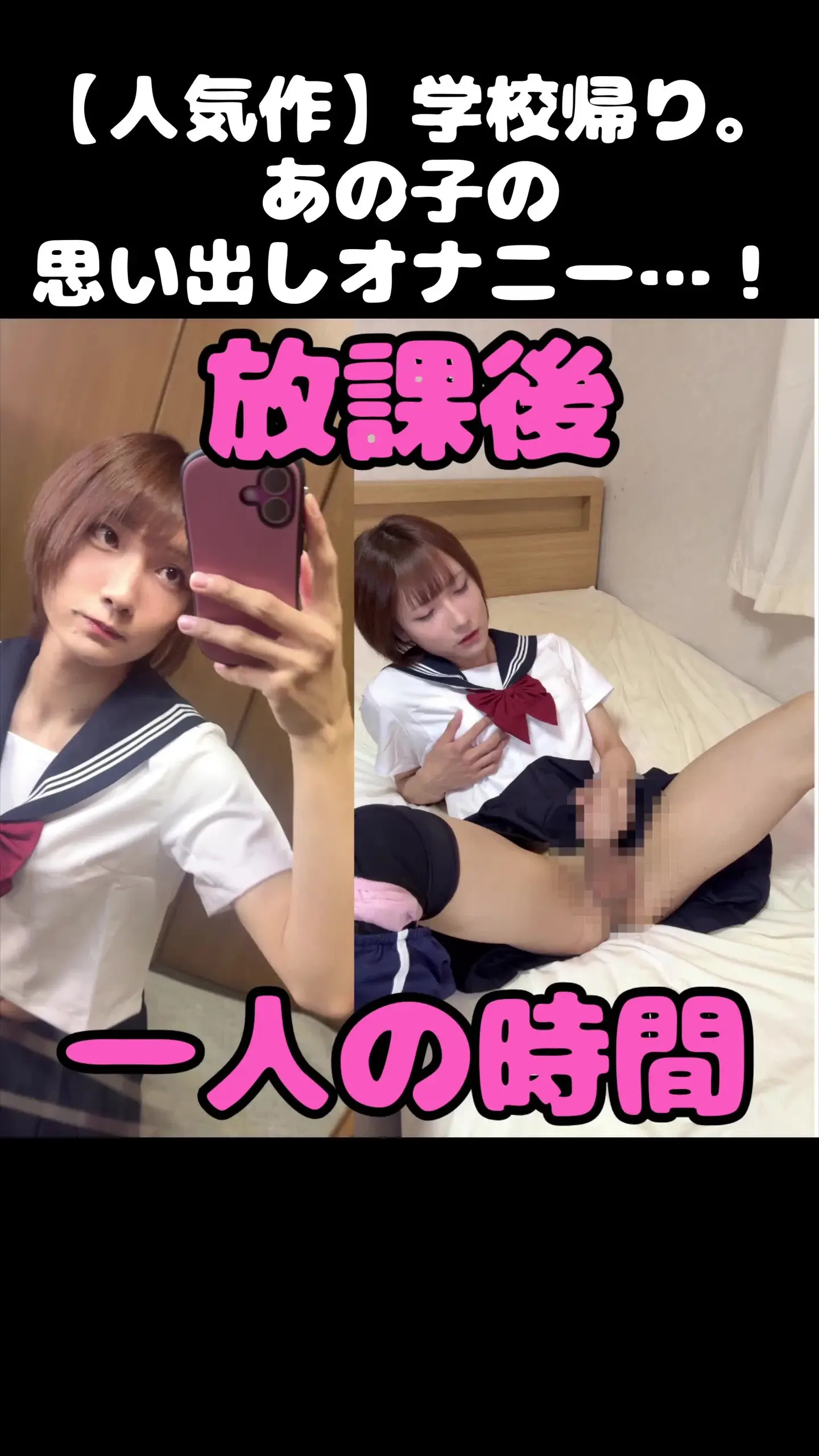 まりか🦄 | 顔出し男の娘のオナニー研究所「【ベスト盤】今だけ2550円→1250円！50％OFF❣新作先行公開＋旧作2本の3本分❣ まりかの学校コスベスト！8/23までのセールです❣」の投稿サムネイル