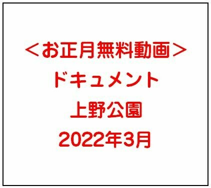 上野公園＃１　無料プランで見れます sample 1