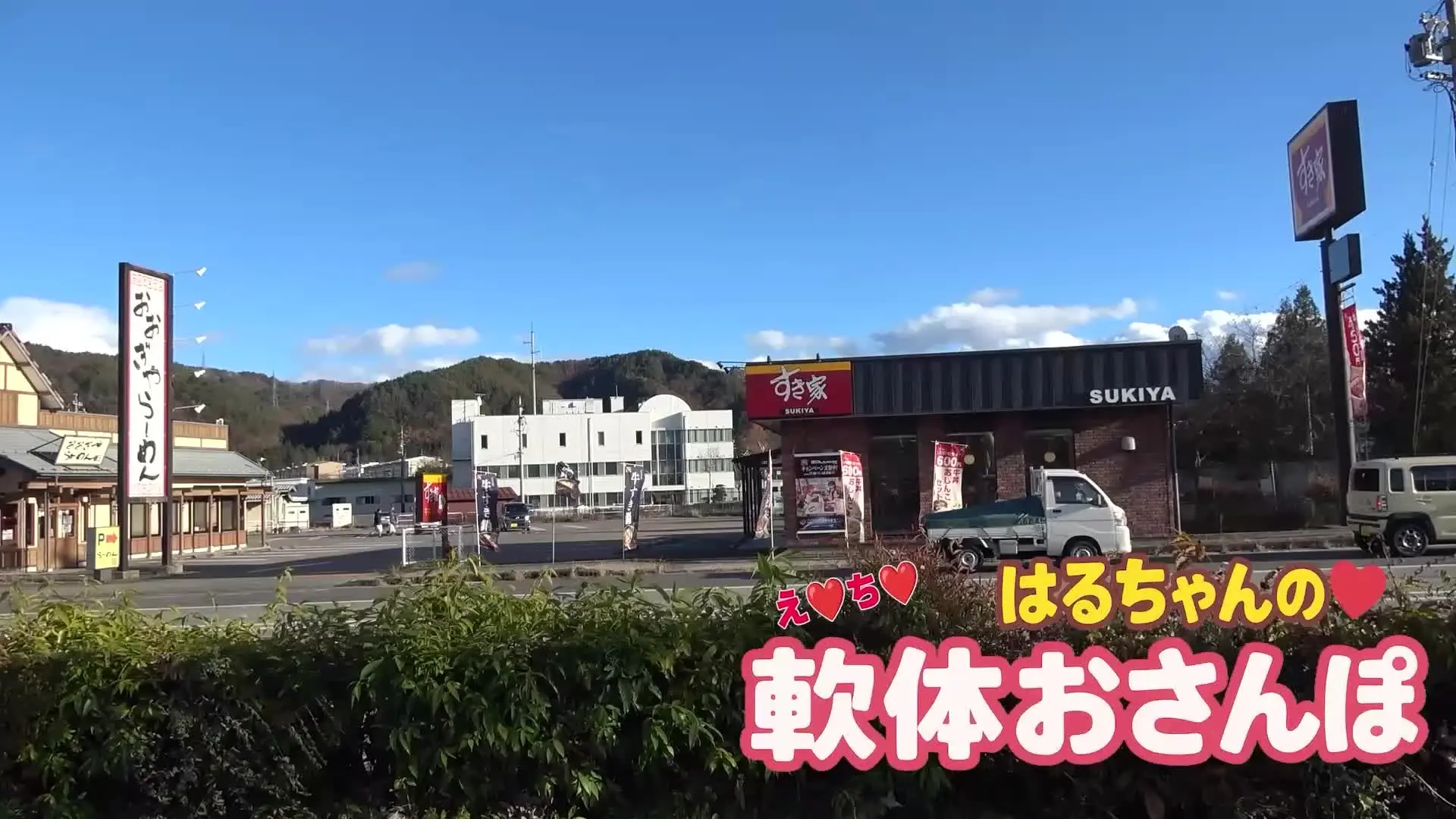 はるはるユニコス軟体部「！！！初回限定価格！！！ 【未公開映像アリ！】 軟体えちえち散歩❤️ふるばーじょん❤️で！」の投稿サムネイル