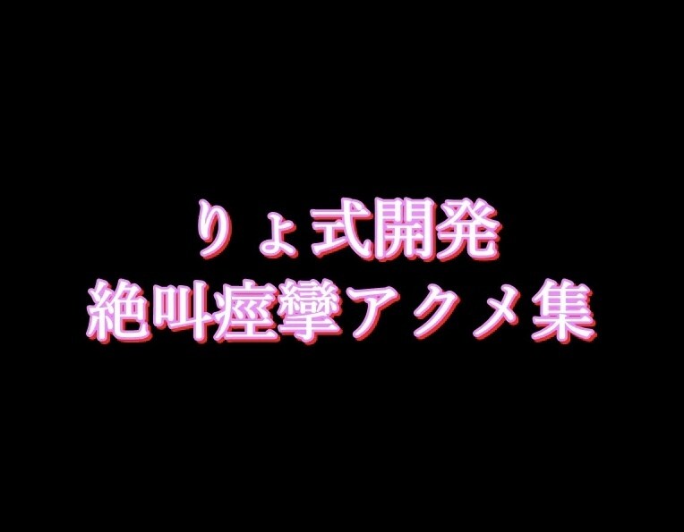 りょ　🔥女性イキバグり中🔥⚠閲覧注意⚠「【りょ式開発 絶叫痙攣アクメ集】 サンプル版です。詳細が見たい方は各種プランへ」の投稿サムネイル