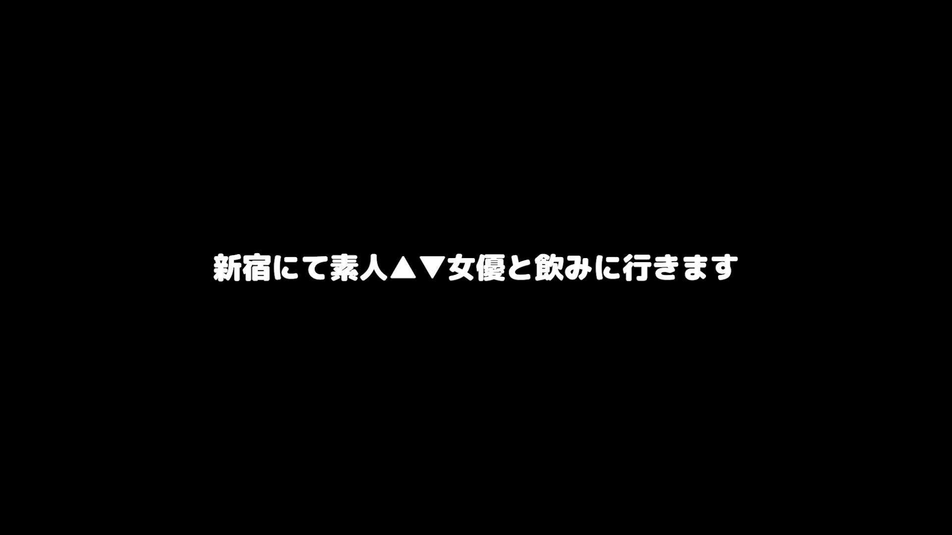 ※この動画は無料動画になります。
（過去YouTubeにアップしていた動画になります）

本編はこちらから↓
https://myfans.jp/posts/5f344034-d5e7-407c-8651-b27088bc88ba

＿＿＿＿＿＿＿＿＿＿＿＿＿＿＿＿＿＿＿＿＿＿＿＿＿＿＿

今回は以前にフェラやハメ撮りの撮影を一緒にしたまゆちゃんとのデートセックス作品です。
（正直、まゆちゃんってそこまで痴女っぽさがないのでマイルドな痴女作品になりました...）

久々に会うということで、一緒に飲みに行くことになりました。そのため新宿で待ち合わせ、そこから一緒に居○○○屋に行くことにしました。

居○○○屋さんでまゆちゃんに関する話をたくさん聞きました。

・素人AV女優をやってる理由
・どんなプレイが好きなのか
・プライベートのセックスについて
などいろんな話をしてくれました。

居○○○屋で良い雰囲気になったらホテルへ向かいます。

ホテルでは一緒にお風呂に入っての手コキ&フェラ。。。まゆちゃんって言葉責めなどしないのですが、「逝きたいなら逝けばいいじゃん」「こんなに硬くなってるよ」などの言葉責めをしてくれたのです。

見た目とは裏腹にライトな痴女感があって良い感じ。クンニしてほしいということで、クンニしてあげたらバックで挿入。。。

わたしがバックで耐えられなくてすぐに逝ってしまいました。。。バックで中出しするのは優越感ハンパない！

最初から最後まで楽しくエッチする雰囲気が楽しめますよ！


寸止め回数：3回
時間：約25分
射精回数：1回 (2/2)