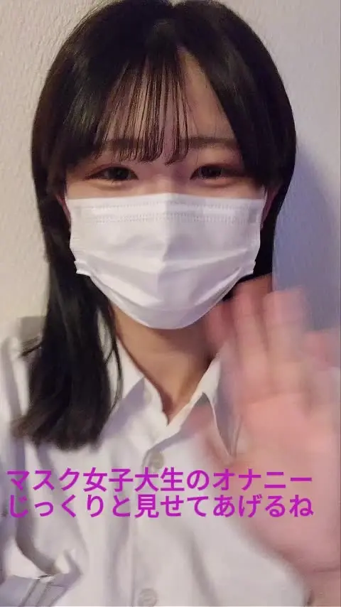 ねむねむ猫「マスクをした清楚系女子大生の私が、 アナタの目の前で自分の指を使ってオナニーする姿を、じっくり見てください。 部屋の明かりを少し落として、マスク越しに恥ずかしそ」の投稿サムネイル