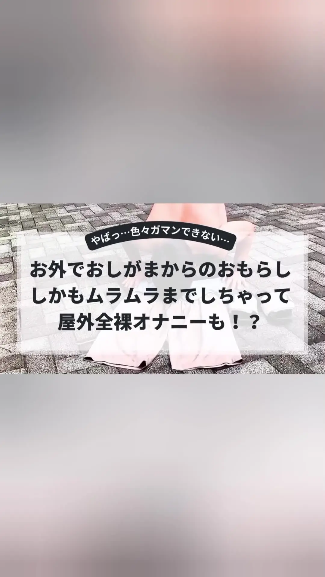 D-O@おもらし「おしっこを我慢しながら歩いていたら、急に限界が来て大量失禁。」の投稿サムネイル