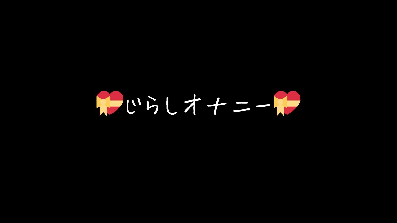 じらしながらのオナニー💝
じっくり見てね😻 (2/2)