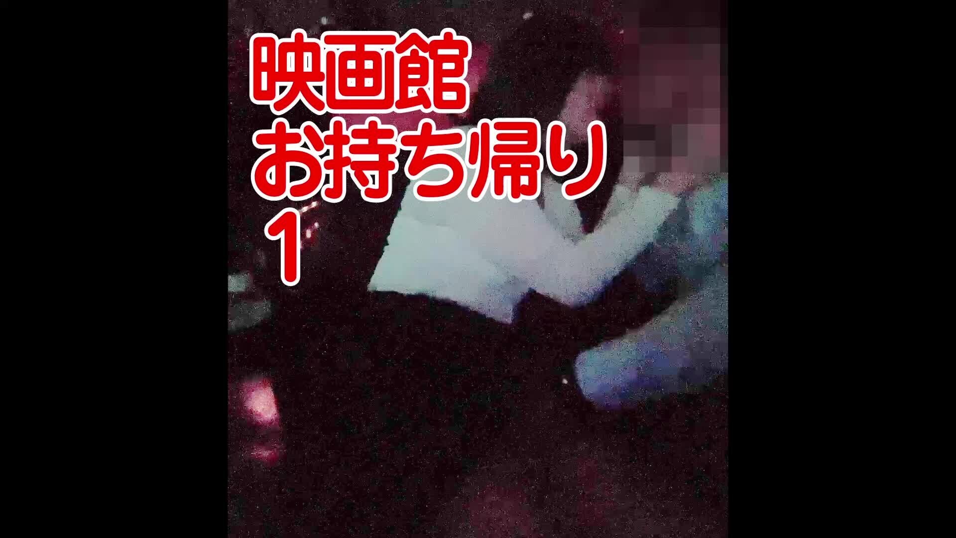 映画館お持ち帰り　その１ sample 1