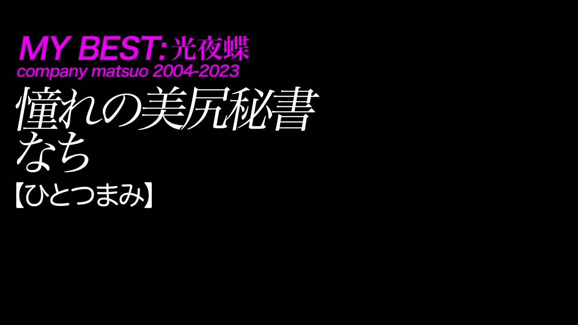 2024/11/18公開【ひとつまみ】なち 憧れの美尻秘書
美脚×ナマハメ×デカ尻×制服×タイトミニ×秘書
*予告の代わりに後半戦をFREEで上げておきます。
*気に入ったら【予告】や【フル尺】へご加入ください。
*【予告】にも期間限定のサービスハメ撮りあります。 (2/2)