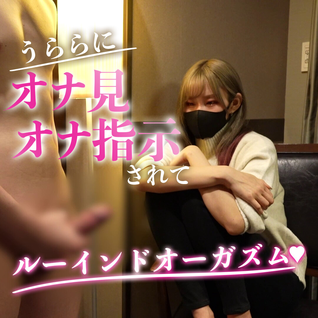 うらら＠ルーインドオーガズム射精管理♡「うららにオナ見・オナ指示されてルーインドオーガズム♡ うららがオナ見、オナ指示してる動画だよ♡ 擬似的にうららにオナ見、オナ指示されたい人におすすめ🤭♡」の投稿サムネイル