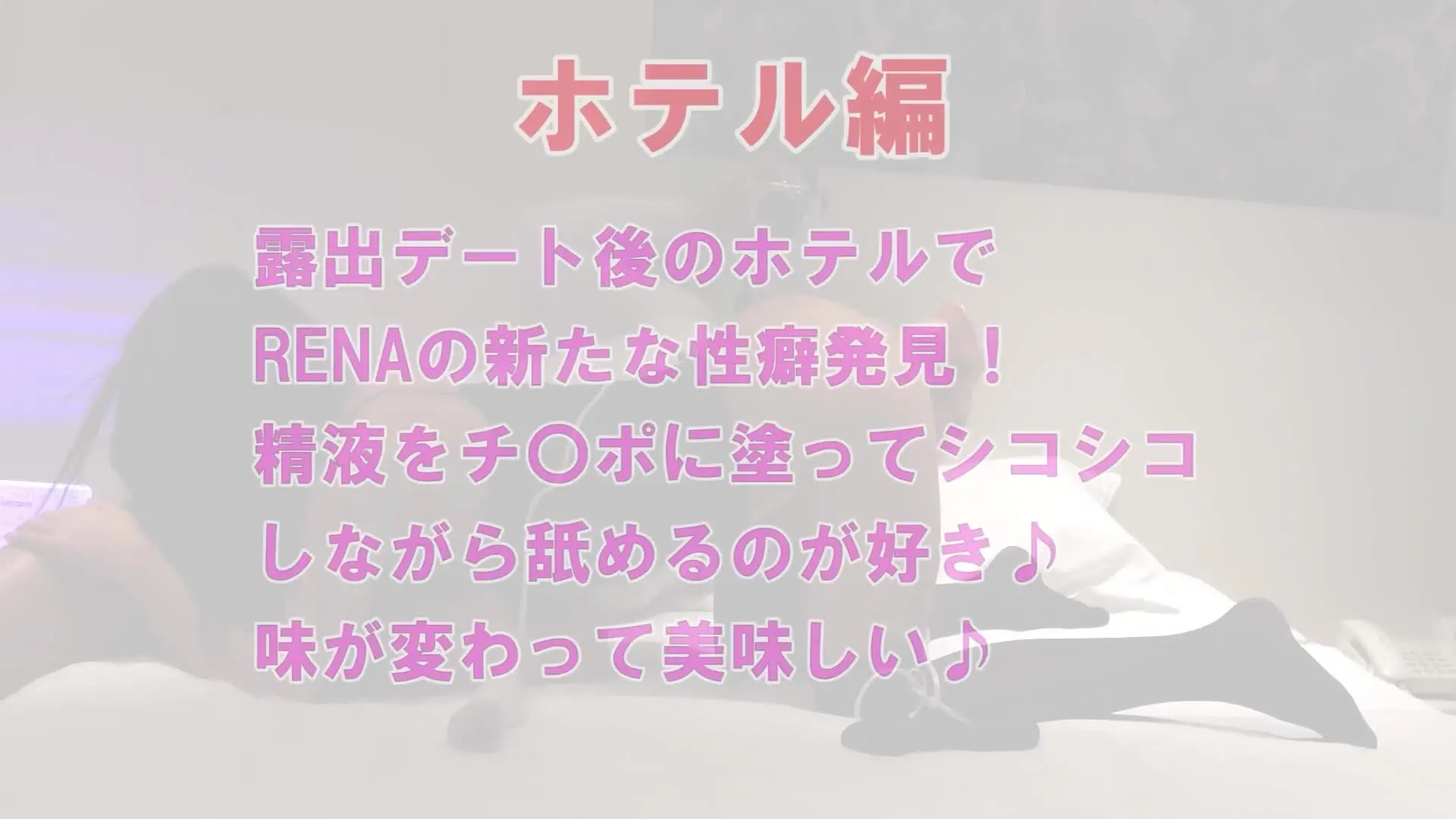ドM人妻れな💖変態Life「Vol.31 露出デート HOTEL編💖（昼/夜編の続編） 「露出デートで興奮MAX→ホテルでザーメン完食フェラ」 露出デートで興奮したままホテルへ直行」の投稿サムネイル