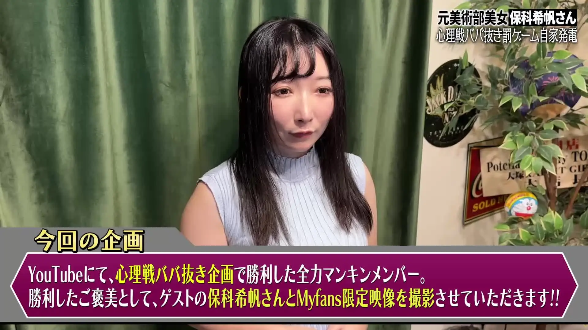 裏裏マンキン「50万人Youtuber 全力マンキン× myfans 第25弾!! Youtube企画の心理戦ババ抜きで負けた保科希帆ちゃんを罰ゲームでオナニーさせます！」の投稿サムネイル
