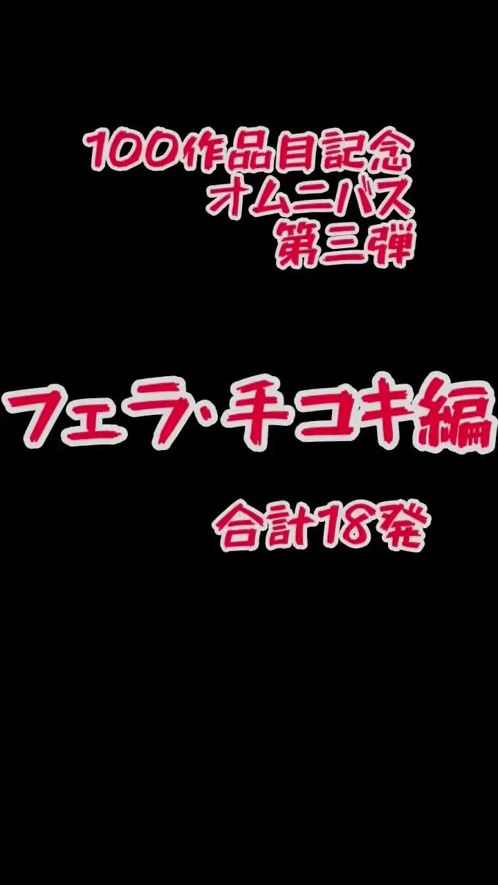 ハメ撮り裏垢女子「総集編第三弾 【フェラ・手コキ(発射含)編】 過去出演した女子のフェラ・手コキや発射・ぶっかけシーンだけを集めたオムニバスです」の投稿サムネイル