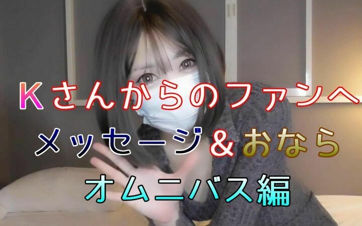 JPN Girl's Fart video factory「久々のモデルＫさん動画です 今回はオムニバス的な短編集のいろんなおならシーンとセリフを あれこれやっていただきました」の投稿サムネイル