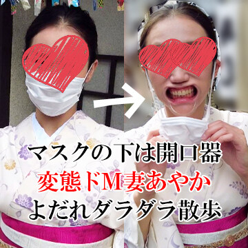 人妻あやか💗「【マスクの下は開口器】よだれダラダラ散歩デート変態ドM妻あやか中出しSEX【個人撮影】」の投稿サムネイル