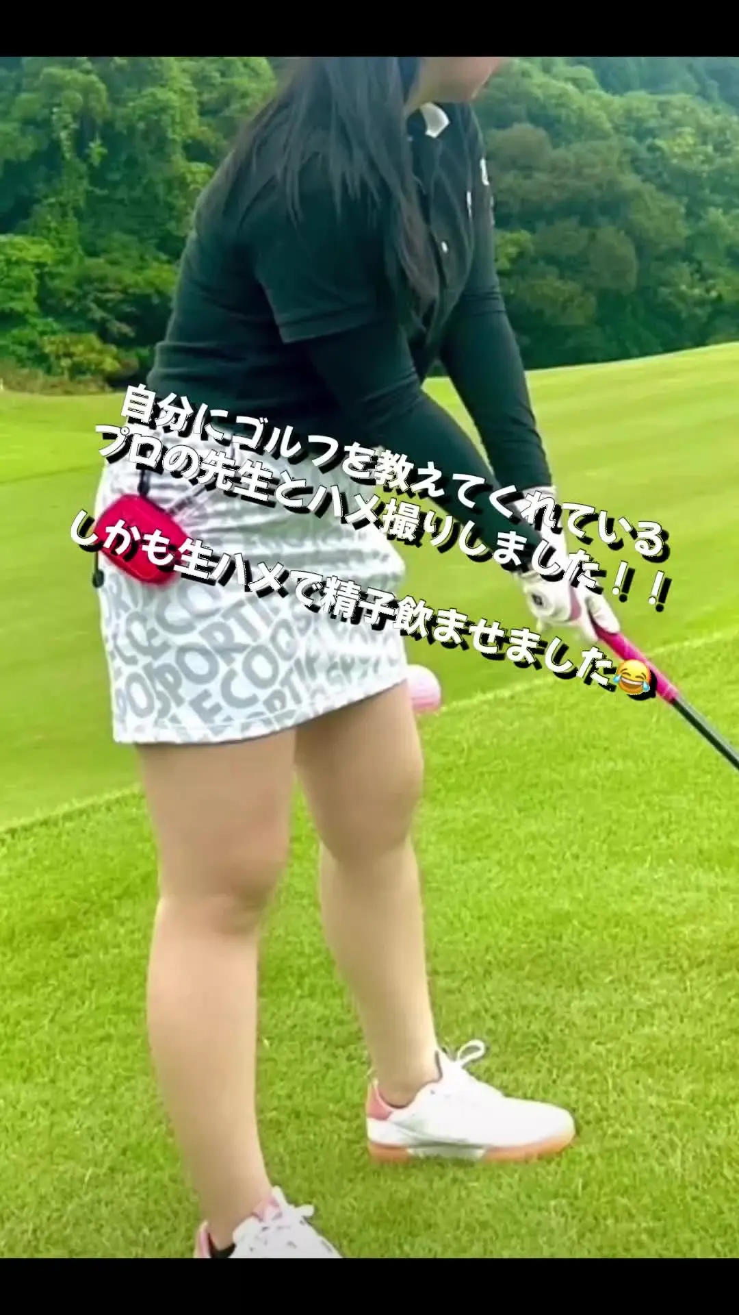 【体育連合会】ガチ体育会女子の裏側！（作り物じゃ意味がない！）「【自分のゴルフのレッスンしてくれているレッスンプロのコーチとついにハメ撮りして精子を飲ませました！】」の投稿サムネイル