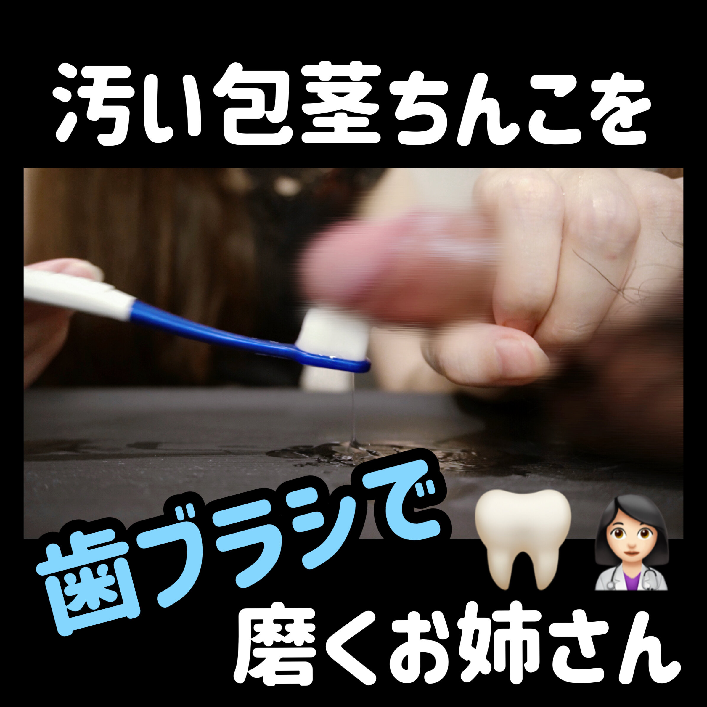 【搾精実験】飼い主しゃまのふみにゃ🐾🖤「歯ブラシ×手コキ×M男×S女痴女×大量射精 今回はファンの方のリクエストで歯ブラシでちんこを磨いたよ🪥🤍 こんなんでイクわけないと思ったのに、包茎ちんこの裏筋磨」の投稿サムネイル