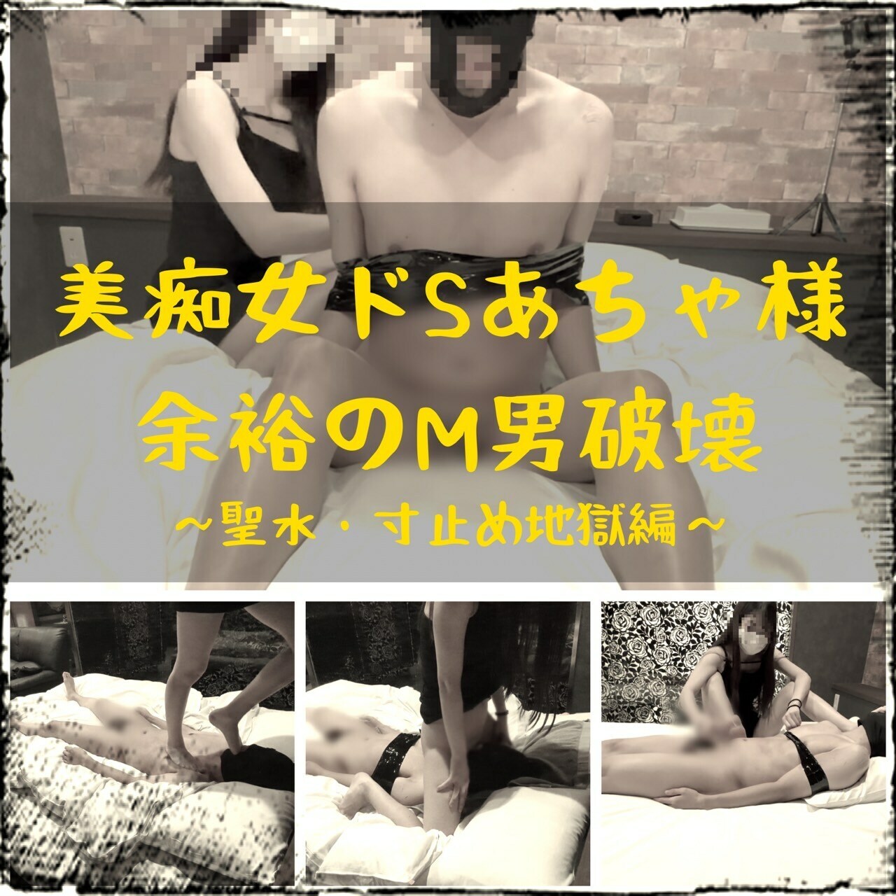 マゾライフ🥺「美痴女ドSあちゃ様 余裕のM男破壊 ～聖水・寸止め地獄編～ 今回は大阪の有名S女あちゃ様に」の投稿サムネイル