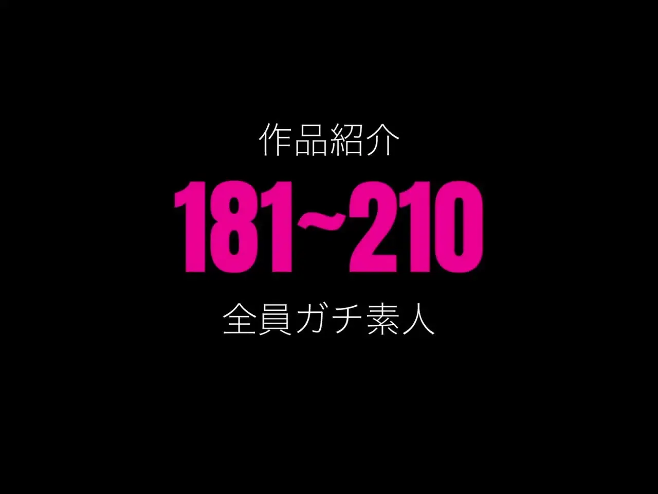 作品No,181~210のダイジェストです。
作品選びのご参考にどうぞ! (2/2)