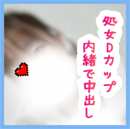 【初月50％OFF】さすらいの裏垢「No10 まつりちゃん 処女Dカップ内緒で中出し 今回はアプリの裏垢で出会った女の子 まつりちゃんとの秘密の映像です。」の投稿サムネイル