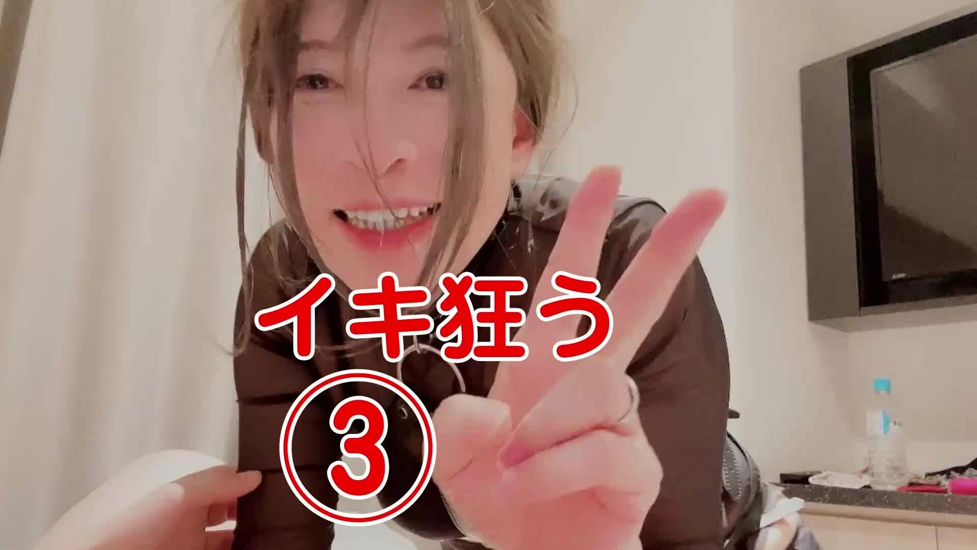 イキ狂う　その③ sample 1
