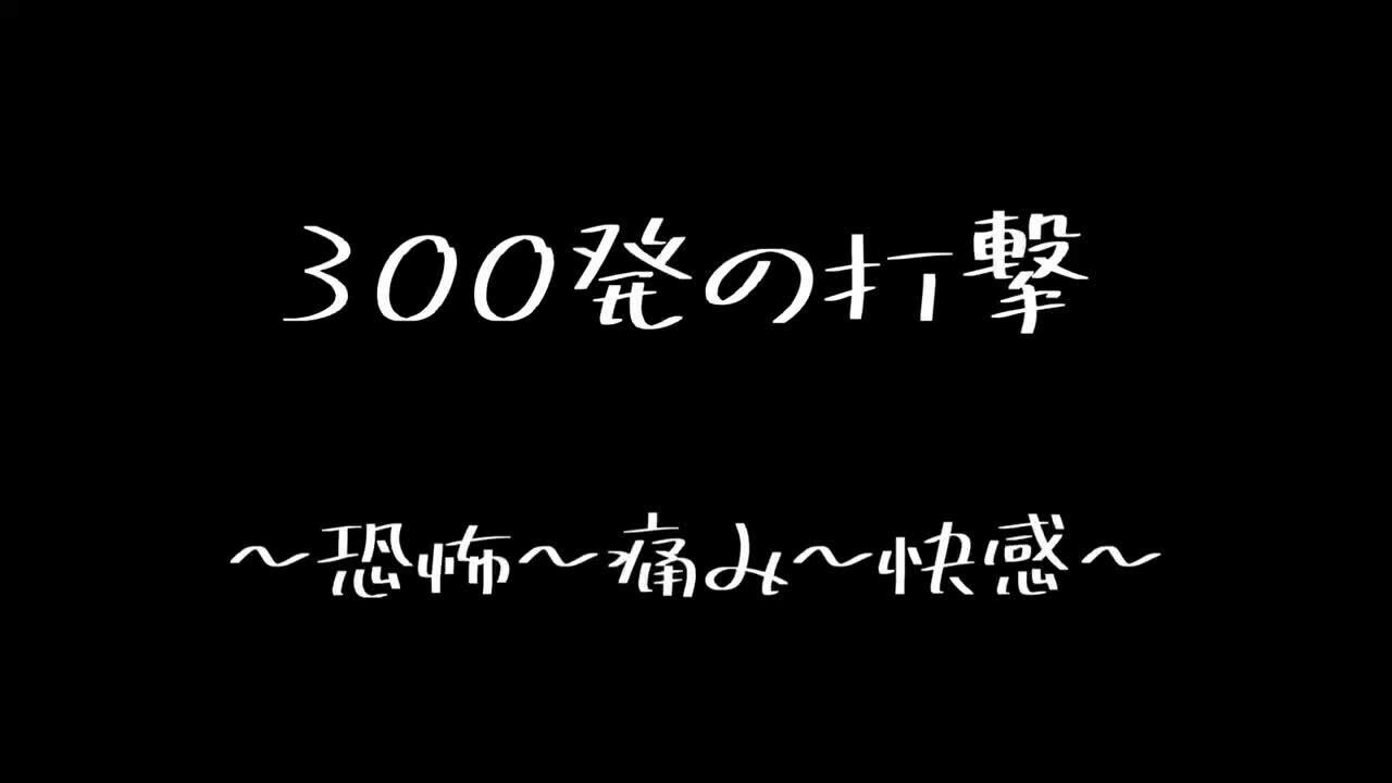 🍎まさかあんなこになるなんて～300打撃～🍎

300発の打撃動画。(26:35)
トータル300以上受けてます🍎
時間も1h以上に渡ってしてもらいました。
感情の変化だったり、ぐったりしていく姿だったりを楽しんで貰えたらと思います。 (2/2)
