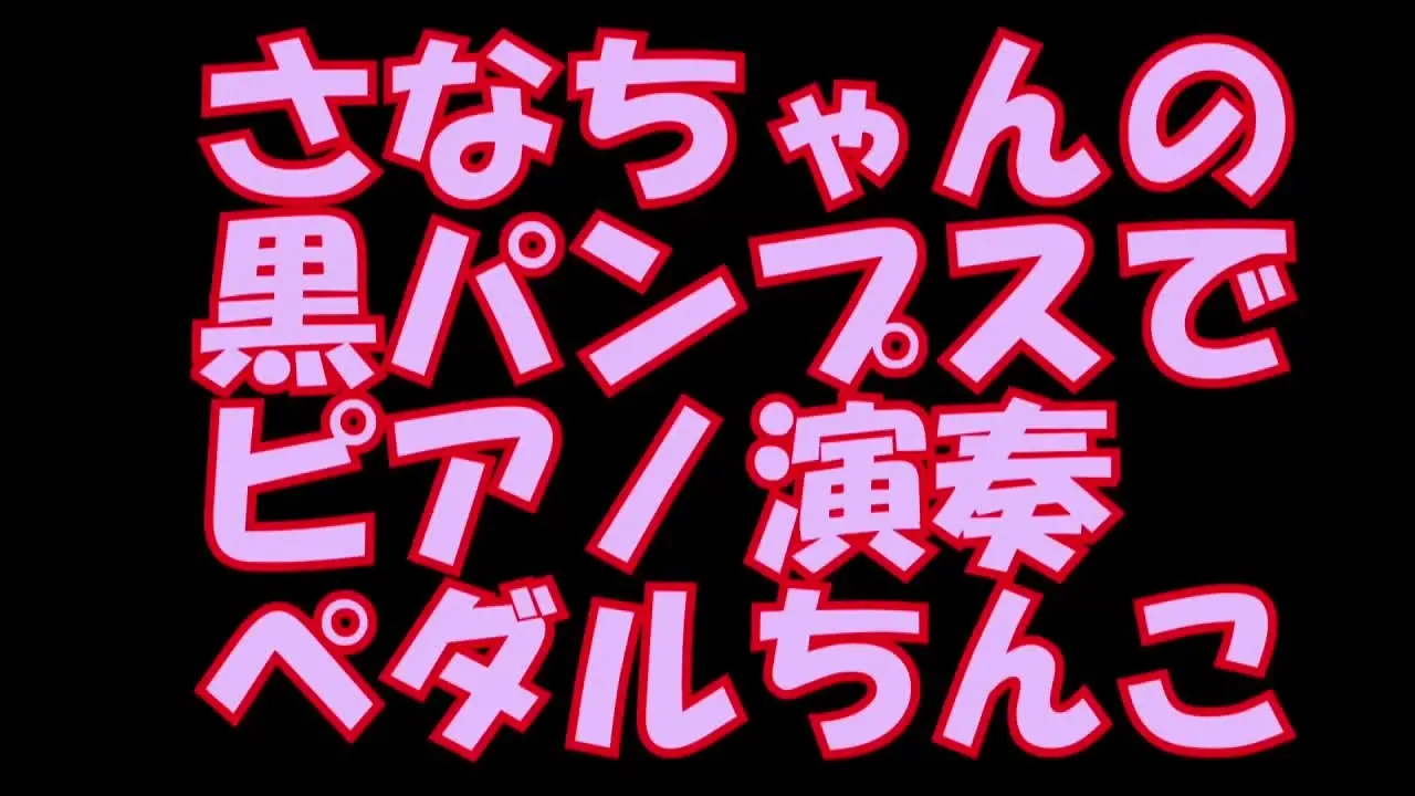 pedal「PC用１６：９横さなちゃんの黒パンプスでピアノ演奏＆ペダルちんこ」の投稿サムネイル