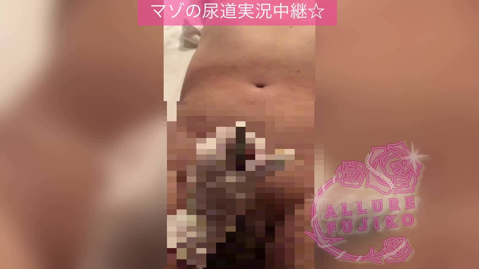 ふじこＭ性感ALLURE💎池袋/秦野「マゾの尿道実況中継☆【プレイ動画】 尿道プレイに興味のある方へ マゾが自分自身で実況中継しながら」の投稿サムネイル