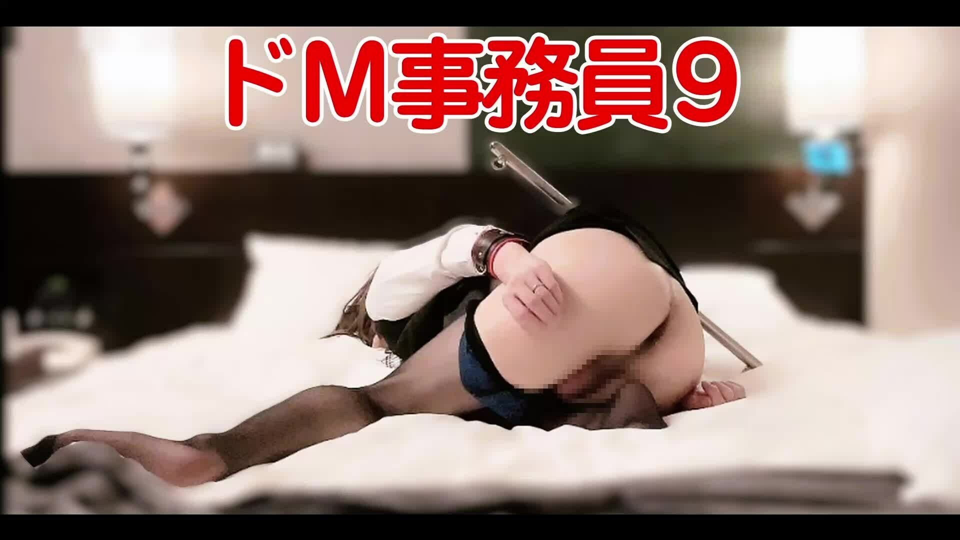 ドＭ事務員　その９ sample 1
