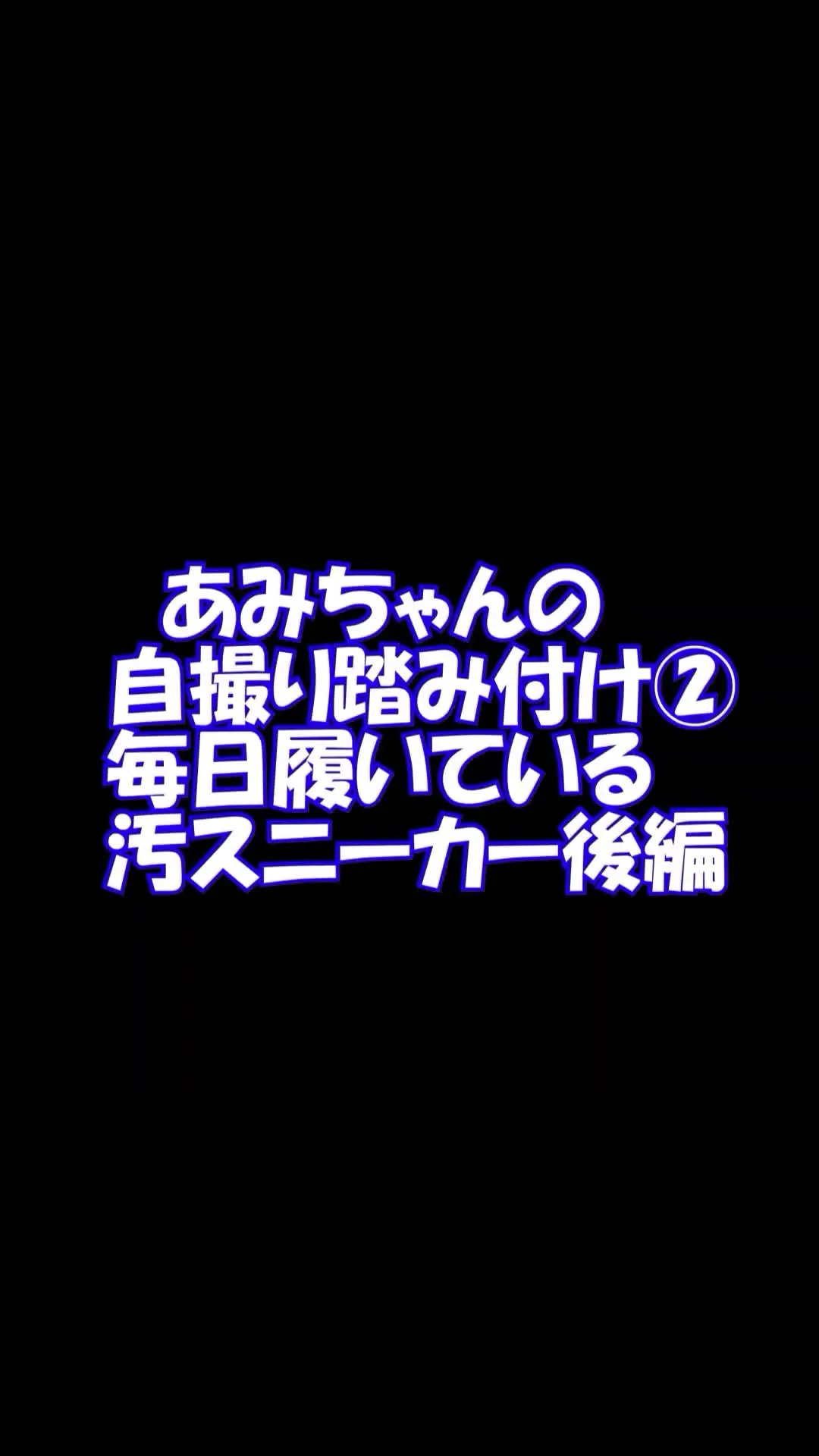 pedal「スマホ用縦9：16あみちゃんの自撮り踏み付け２毎日履いている汚スニーカー後編」の投稿サムネイル