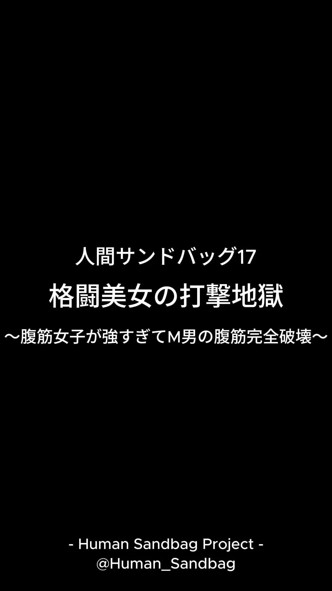 人間サンドバッグ「人間サンドバッグ17:格闘美女の打撃地獄～腹筋女子が強すぎて腹筋完全破壊～」の投稿サムネイル