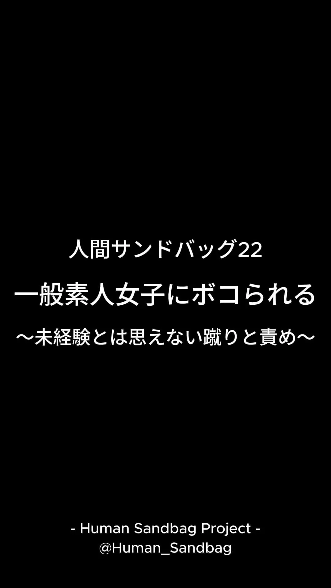 人間サンドバッグ「人間サンドバッグ22:一般素人女子にボコられる 〜未経験とは思えない蹴りと責め〜」の投稿サムネイル