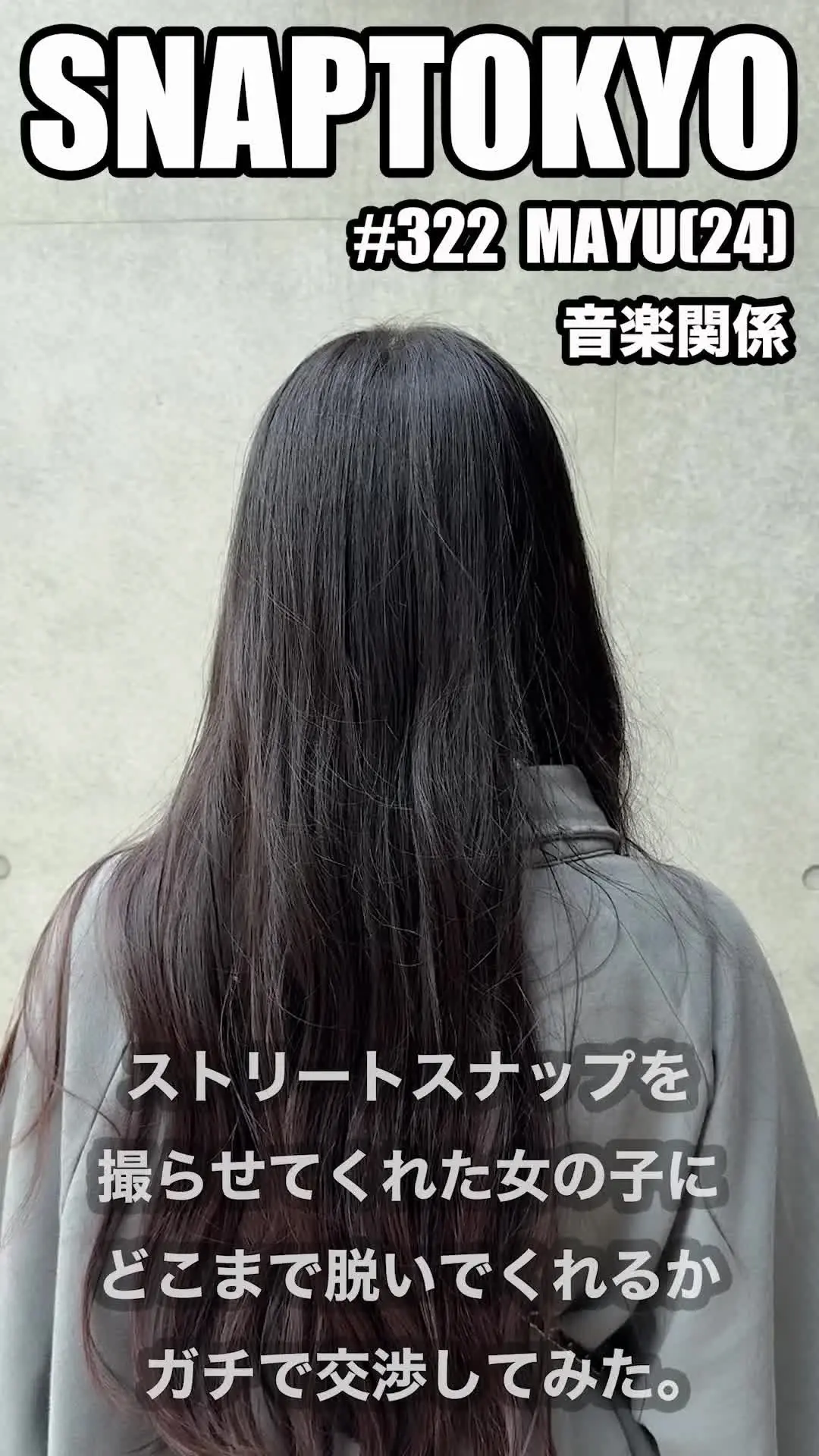SNAPTOKYO【スナップトーキョー】「#322【MAYU 24歳】 今回ストリートスナップに協力してくれたのは、MIUMIUのトレーナーが可愛いMAYUちゃん😎 白の下着が素敵です😆」の投稿サムネイル