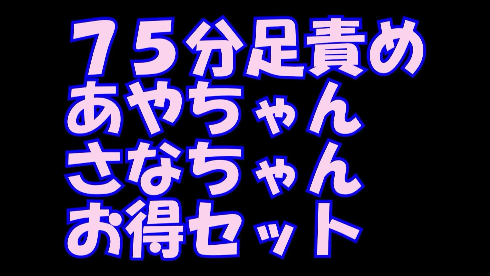 pedal「PC用１６：９横編７５分足責めさなちゃん、あやちゃんお得セット」の投稿サムネイル
