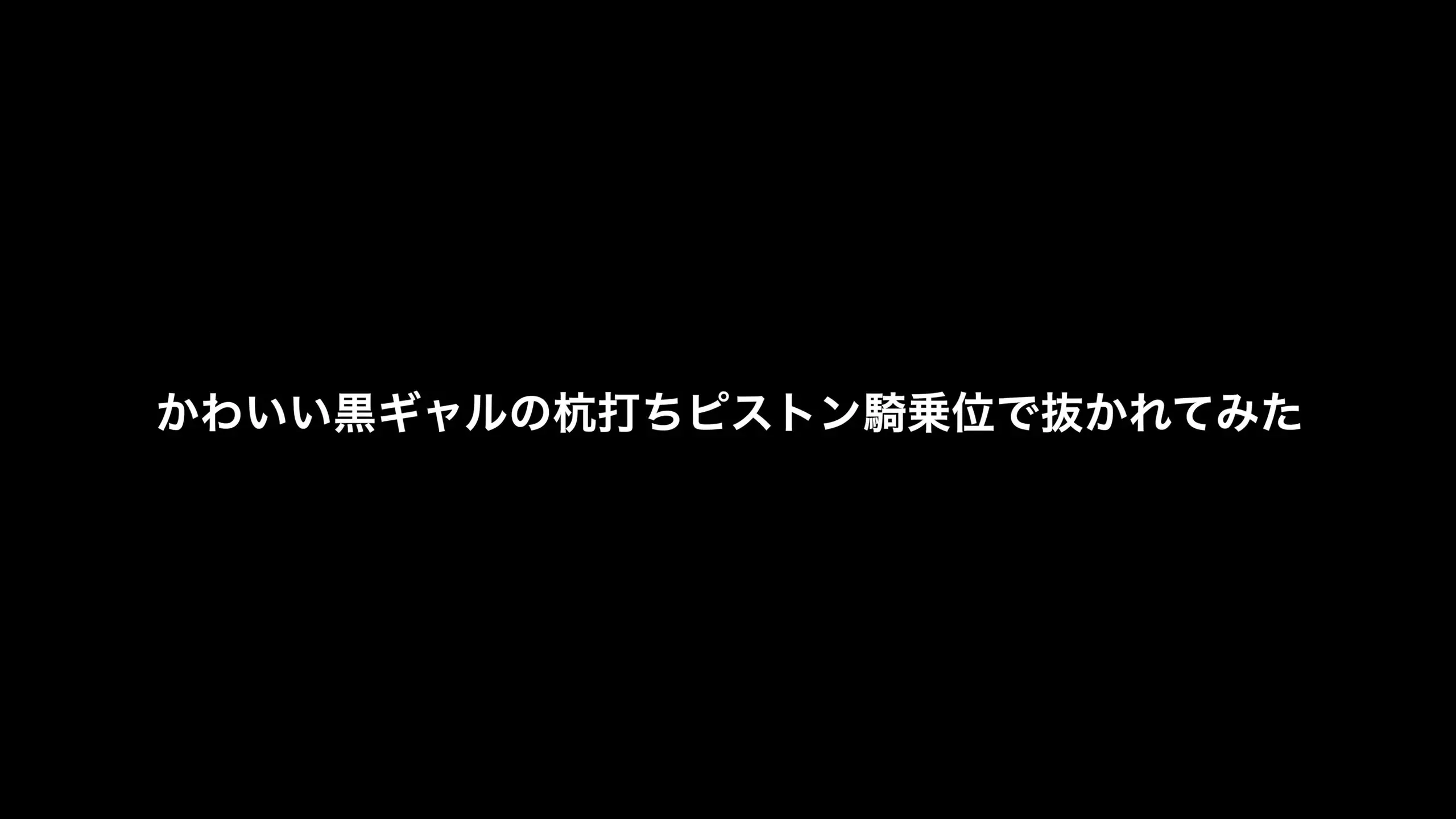 カレル【Hな女性に抜かれたい】「大人気の黒ギャルちゃんに杭打ちピストン騎乗位で抜かれてみました。」の投稿サムネイル