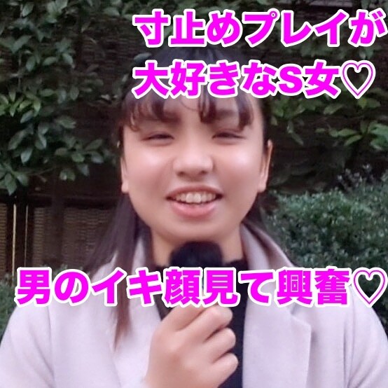 ＃26【OL　24歳】

清楚系OLのお○○○さんにインタビュー！
ほわほわ系の可愛らしい感じのお○○○さんかな、と思いきや…！
サバサバ系Ｓっ気アリの可愛らしいお○○○さんでしたｗ

男性をじらして、イキそうな表情を眺めるのが好きという
ギャップがすごすぎる発言をいただきました！ｗ
Ｍ男にはたまらないお○○○さんですね。。

僕はとんでもないエロモンスターを見つけてしまったのかもしれない…


裏企画はこちら
https://myfans.jp/posts/776066fc-b191-4418-96e5-8ce07d8cb170 (2/2)