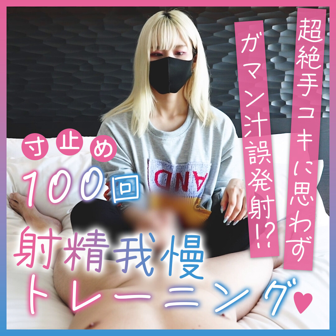 うらら＠ルーインドオーガズム射精管理♡「寸止め100回！射精我慢トレーニング♡ 今回は寸止めに耐えられない人のために、寸止め100回トレーニング動画を撮ってみたよ🤭 みんなも動画を見ながらタイミングを」の投稿サムネイル