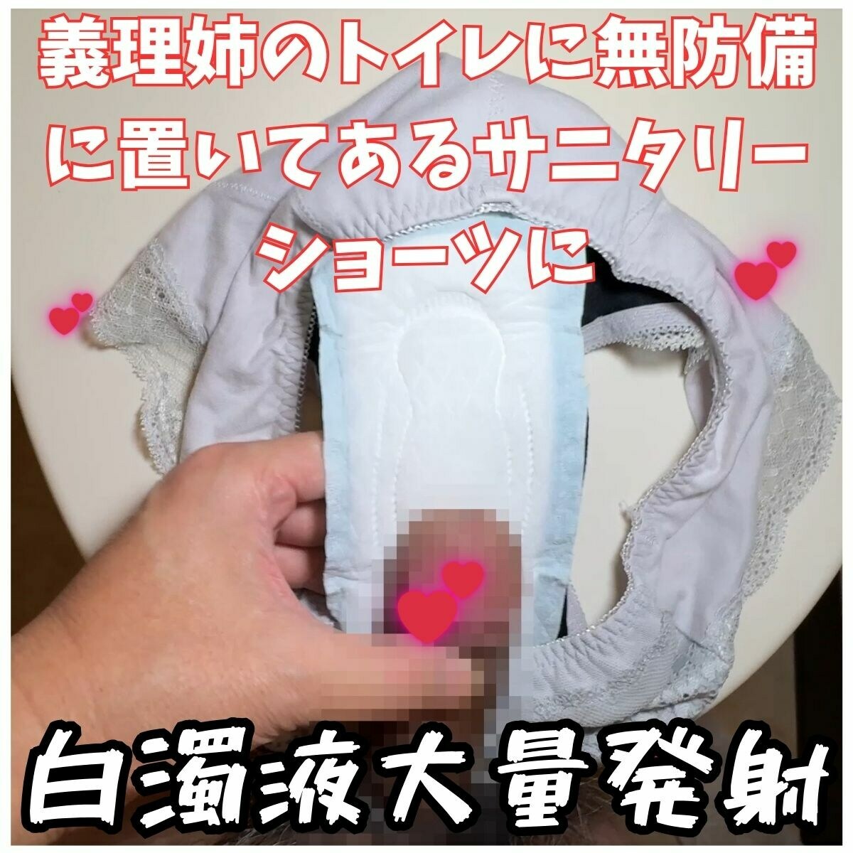 義理姉の家のトイレにいつも置いてあるサニタリーショーツ...
トイレを借りるたびに義理姉のサニタリーショーツの匂いを嗅いだり、チ〇コを擦り付けたりと楽しんでいました。
今日は親戚が集まって義理姉宅で定例の食事会。
みんな楽しそうに盛り上がっています。
私はトイレへ。。。
便座に座り、義理姉のサニタリーショーツを小物入れから取り出し、
いつかこのパンツを精子だらけにしたいと思いながら、匂いを嗅いで楽しんでいました。
まてよ、みんな好き勝手盛り上がっているし私がトイレに長くいても気づかないんじゃないか。。。
そう思った瞬間に私の股間はさらにガチガチに。
やってしまえ!!!
ついに我慢できなくなり、義理姉のサニタリーショーツやナプキンにガチガチの肉棒を擦り付けます。
サニタリーショーツのカサカサしたクロッチ、これから義理姉のマンコに付ける予定のナプキンの感触、気持ちいい!!!
止まらなくなった私はナプキンを開封しサニタリーショーツへセット。こんなにナプキンあるんだから一つ減っても気づかないだろう。
ナプキンが装着された義理姉のサニタリーショーツに今までの願望をのせてチンコを擦り付けます。
綺麗な義理姉のサニタリーショーツ!!
義理姉のマンコが触れる予定のナプキン!!
気持ちいいよ!!!
たっぷりと義理姉のサニタリーショーツを楽しみ最後はナプキンにドロドロの精子を大量ぶっかけ!!!!
最高に気持ち良かったよ義理姉。。。。
精子が付着したナプキンを外してポケットにしまい、サニタリーショーツは元の場所へ。
素知らぬ顔で部屋に戻ってもやはり私がトイレにずっといたことに気づいていませんでした。
【本編はこちら】
https://myfans.jp/posts/c6c77121-c7ce-46e4-aa6e-f1040fbbd519 (2/2)