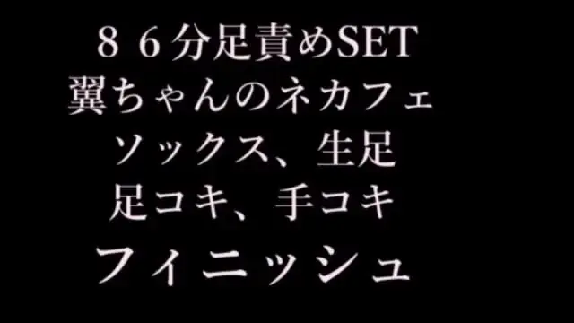 pedal「86分足責めSET翼ちゃんネカフェでソックス生足、足コキ手コキFINISHセット」の投稿サムネイル