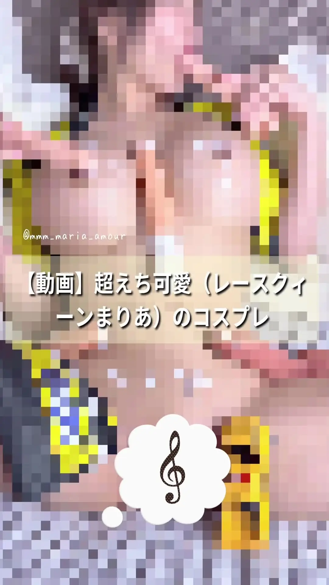 👑超えち可愛レースクイーンまりあ🔞👑💎 ▶︎▶︎今回こちらの動画で参加中◀︎◀︎【ソロ部門】📱個撮でシコれ！スマホで楽しみやすい「縦型動画 × 個人撮影作品」こちらの動画で参加してます💕イイネで応援してね💎【こちらは乳◯丸見え/陰◯ぼかし極薄です///】※えっちな音声付きです💕