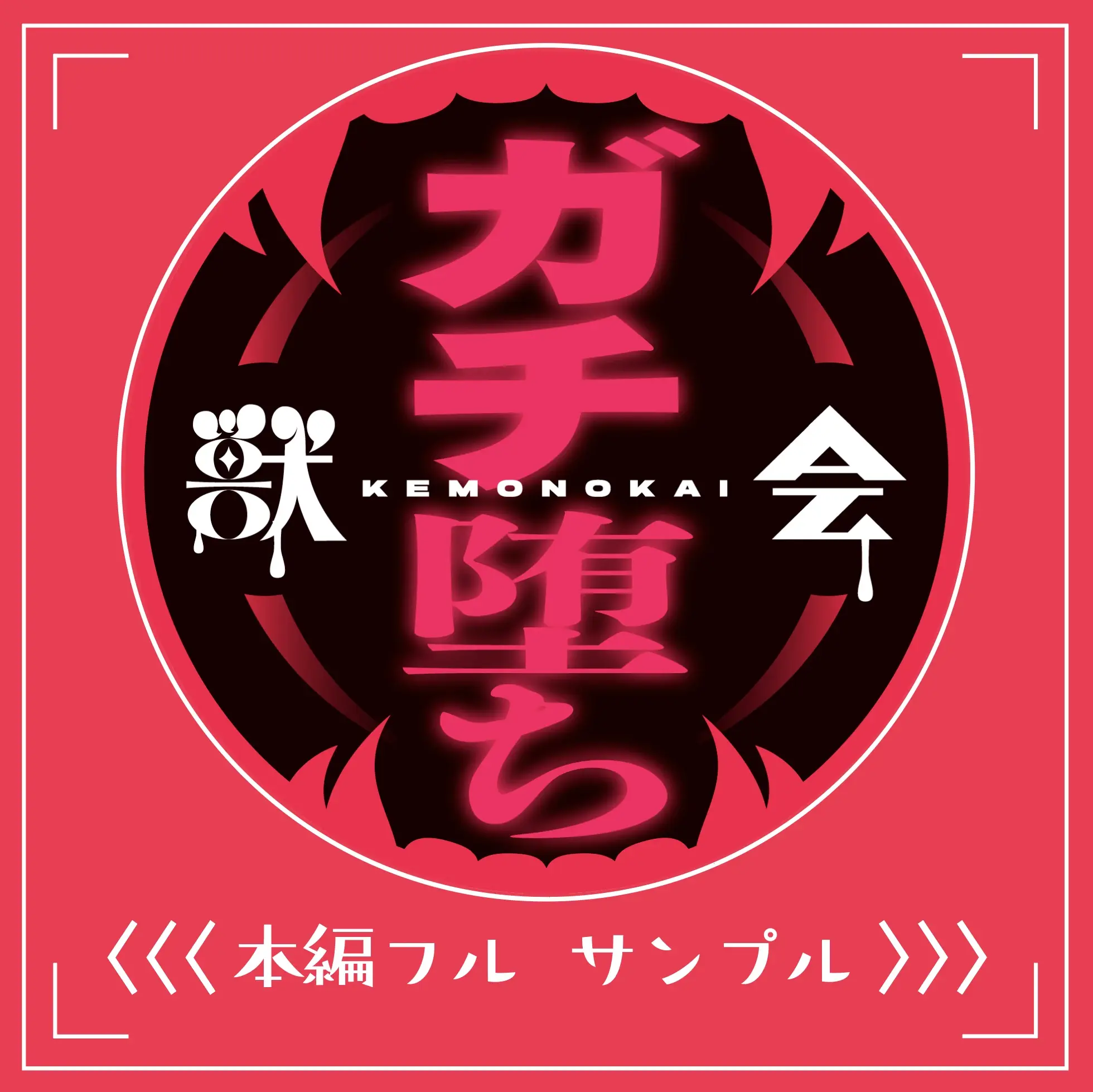 【獣会】素人『肉便器』ガチ堕ちch サンプル4