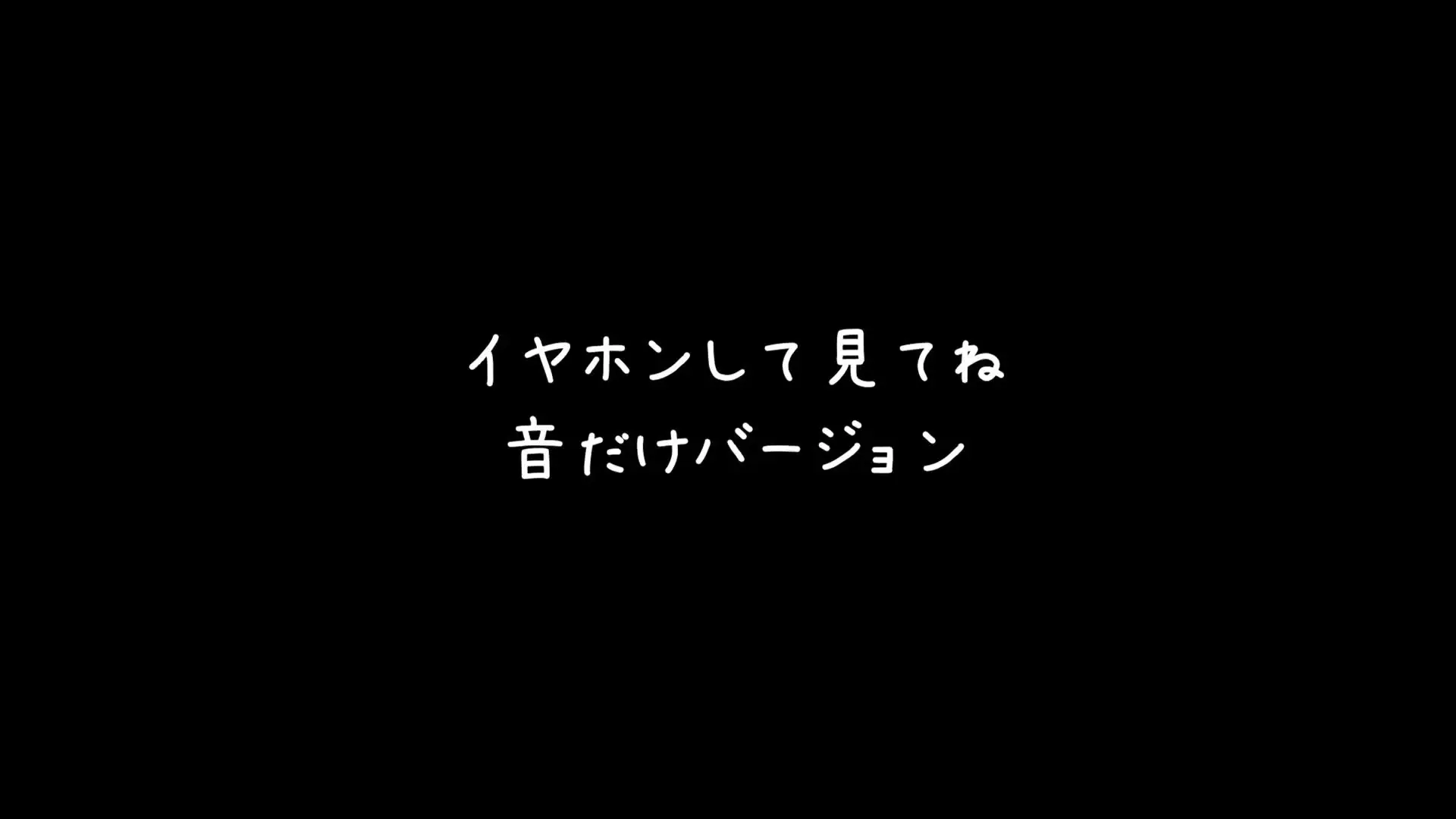 さとう@バイノーラル/おなサポ/耳責め「耳元であれの音させたり、くちゅくちゅしてるやつの音だけ版 今回は責めてあげれてないから安め設定にしたよ バイノーラルになってるからイヤホンつけて聞いてね」の投稿サムネイル