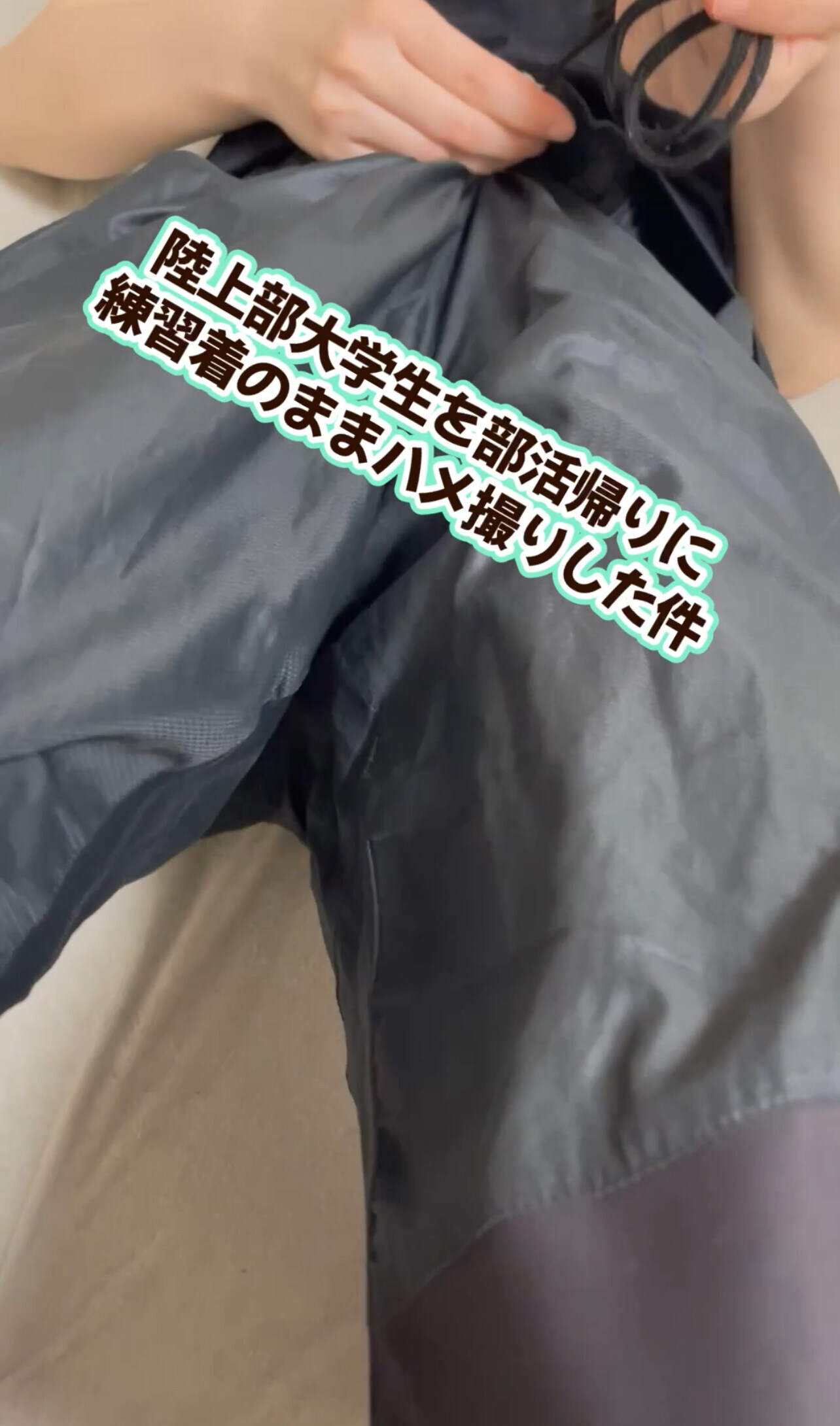【体育連合会】ガチ体育会女子の裏側！（作り物じゃ意味がない！）「けっこう前（9ヶ月前）に撮影したやつですが 体育会陸上部の大学生（短距離）に練習終わりに練習着のまま生中ハメ撮りしました！☺️ 現在はそこまでの強豪大ではないも」の投稿サムネイル