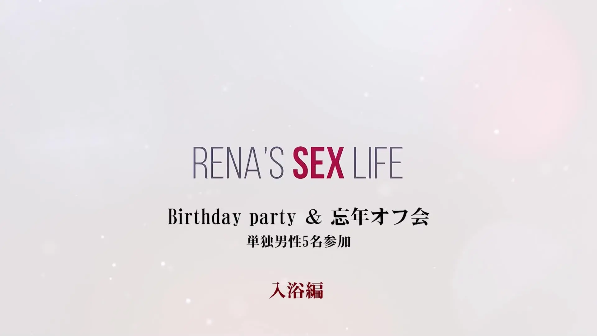 ドM人妻れな💖変態Life「vol.16オフ会【入浴編】　Birthday party ＆ エロ忘年会　【個人撮影】」の投稿サムネイル