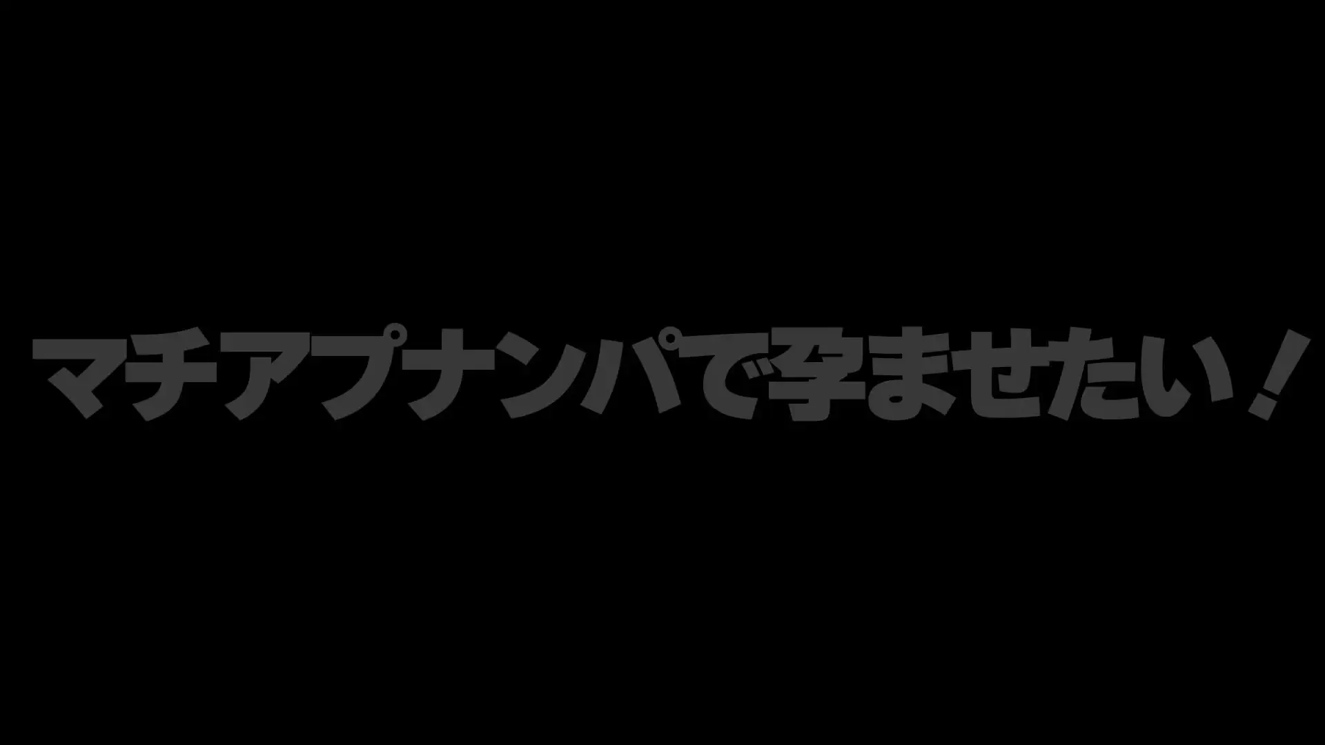 マチアプナンパで孕ませたい！「※これはサンプル動画です 【巨乳陰キャマンコ】 マッチングアプリで繋がっていた22歳の女子大生・陰キャの彼女とついに会うことができました。」の投稿サムネイル