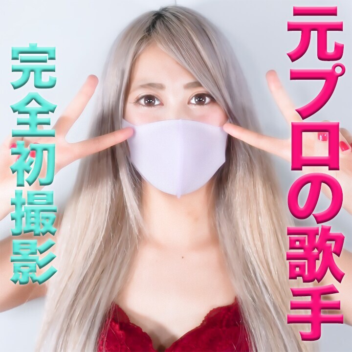 元シンガーで、元地下アイドルの超美人が、完全初撮影!!正真正銘!!本物の元芸能人!!、超美形!!、中出し、『個人撮影』個撮オリジナル185人目
『本気で、歌手やってました』
『地下アイドルのグループに10代〜20才まで在籍していました』
『完全初撮影』
『電動ドリルバイブぶち込み!』
『ギロチン』
『猿ぐつわ』
『中出し』
正真正銘の元シンガーで、元地下アイドルの
元、芸能人
本物です
芸能人を連発しすぎて、貴重な感じがなくなりつつありますが
今回の彼女も、正真正銘の、本物の元芸能人です
完全初撮影をGETしちゃいました
もちろん、中出しです
電動工具みたいな、電動ピストンバイブもブチ込んでやりましたよ
ギロチンも
猿ぐつわも
本当に美人さんですので、超おすすめです!!!
黒髪の元地下アイドルが
金髪の美人になって
初撮影です!!!
そんな女性の、こんな姿、、、
マスクをする条件でしか、裸にならない女の子
こんな女の子が、こういう撮影に、、、
是非、ご堪能下さい (2/2)