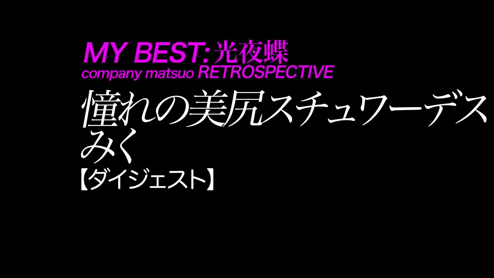 2025/3/21公開【ダイジェスト】青木美空 憧れの美尻スチュワーデス
美乳×美脚×美尻×天然×元国際線CA
*CA時代にAV出演を果たした青木さんの上品な言葉遣いと
エロモードでの甘ったるい声と本気セックス。
*CA好きの松尾はこの女にハマり、合計3本のAVを撮影する。
その第一章。 (2/2)