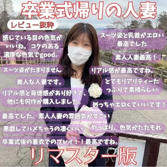大人気の素人人妻「岬さん」のNo.1作品
【卒業式帰りのハメ撮り】
がリマスター版として生まれ変わりました。
当時、私の未熟な編集技術にもかかわらず、300本以上を売り上げたこのNTR作品を、いつかより良く再編集したいと考えておりました。
今回のリマスターにより、動画時間が47分から54分へと延長され、
岬さんの魅力がさらに伝わる作品になったと思います。
【本編はこちら】
https://myfans.jp/posts/345bb077-6d0e-4c89-a9fe-3e10b8d73fe9 (2/2)