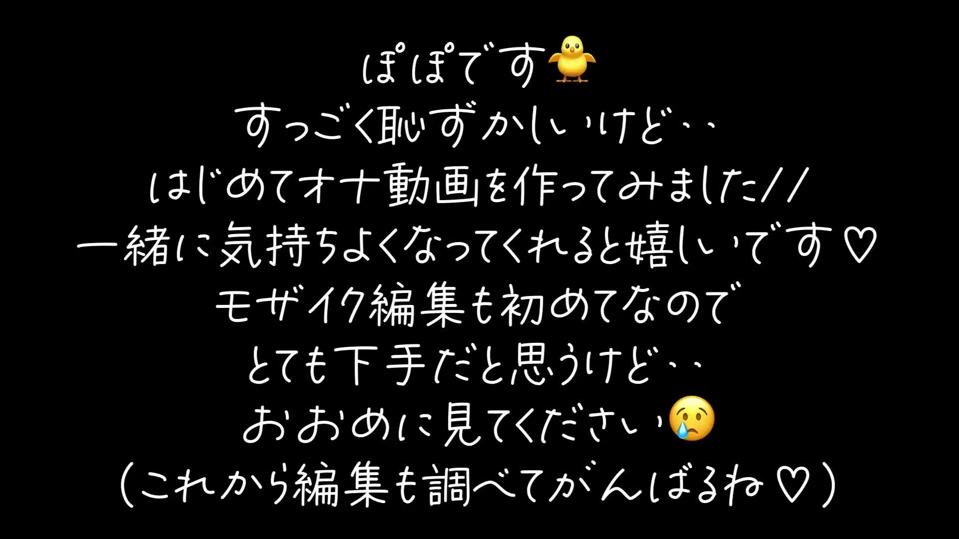 ぽぽ「【遂にデビューしちゃいます//】 ずっと迷っていたけど‥はじめてオ●二ー動画を公開する事にしました🫣 実は前に、すぐに年齢制限されちゃったYouTube動画の撮」の投稿サムネイル