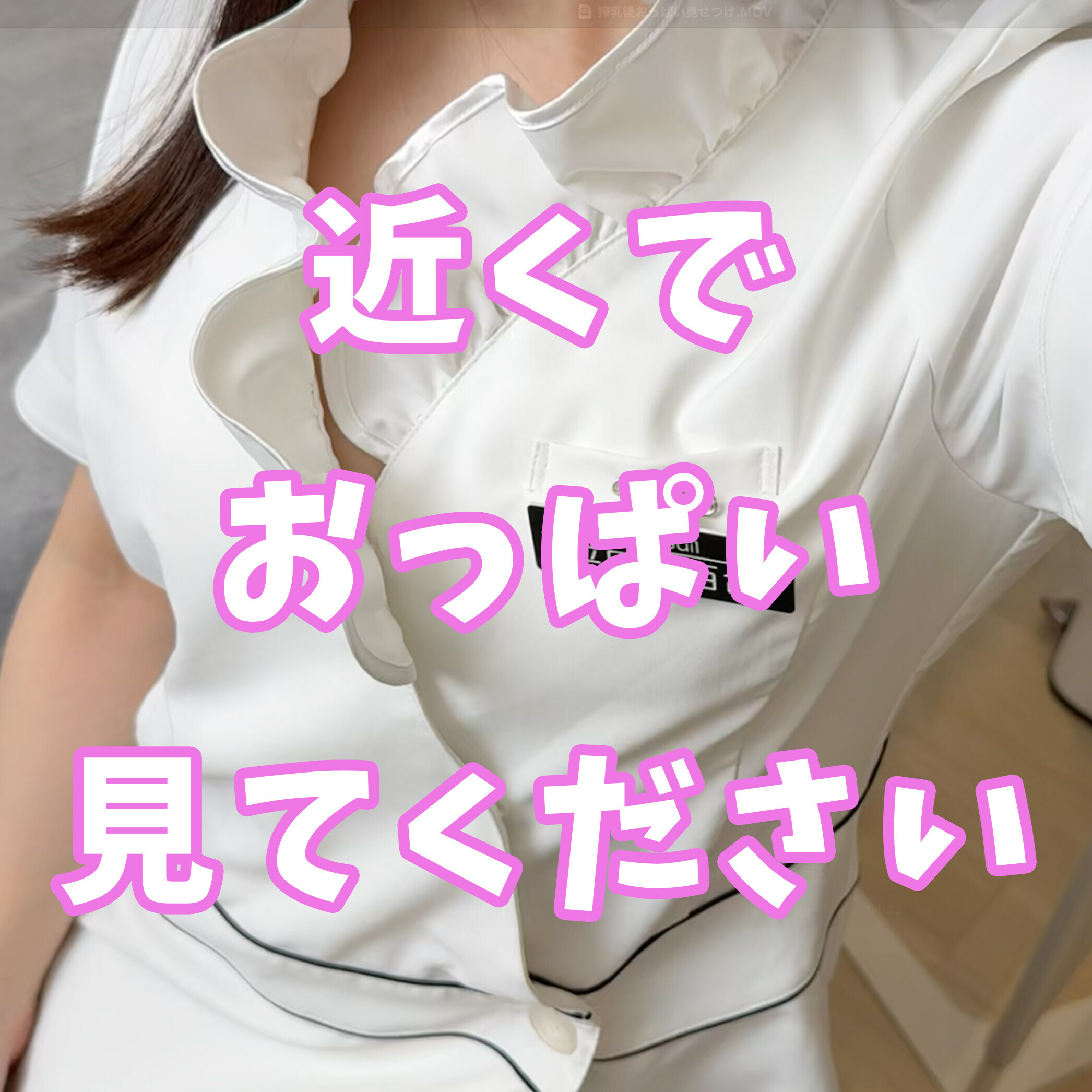 脱毛サロンで働くさおり🥹🫶🏻️💓「おっぱい近くで見たいってコメント多かったので...🥺 どうでしょうか...🥺 #脱毛 #脱毛サロン #メンズエステ #メンエス #エステ #マッサージ #オイル」の投稿サムネイル